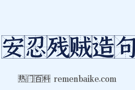 安忍残贼造句是什么意思的图片
